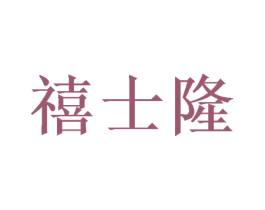 禧士隆 商标图样