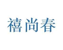 禧尚春 商标图样