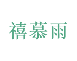 禧慕雨 商标图样