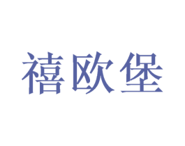 禧欧堡 商标图样