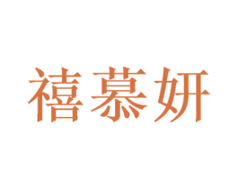 禧慕妍 商标图样