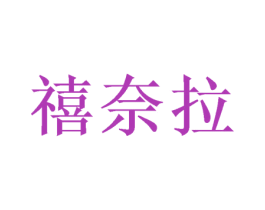 禧奈拉 商标图样