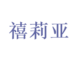 禧莉亚 商标图样
