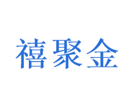 禧聚金 商标图样