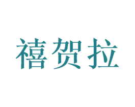 禧贺拉 商标图样