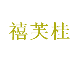 禧芙桂 商标图样