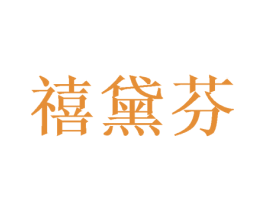 禧黛芬 商标图样