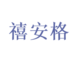 禧安格 商标图样