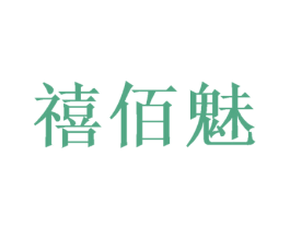 禧佰魅 商标图样