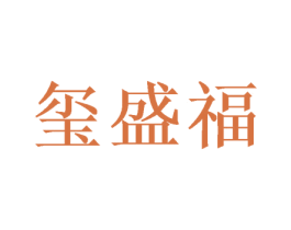 玺盛福 商标图样