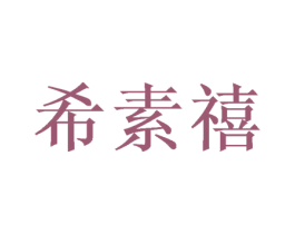 希素禧 商标图样