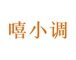 嘻小调 商标图样