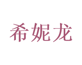 希妮龙 商标图样