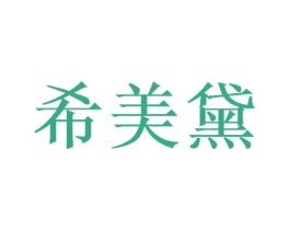 希美黛 商标图样
