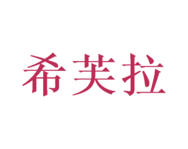 希芙拉 商标图样
