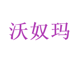 沃奴玛 商标图样