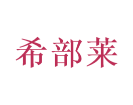 希部莱 商标图样