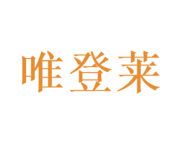 唯登莱 商标图样
