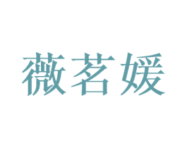 薇茗媛 商标图样