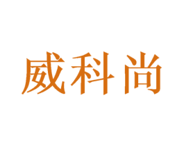 威科尚 商标图样