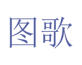 图歌 商标图样