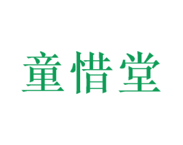 童惜堂 商标图样