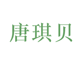 唐琪贝 商标图样
