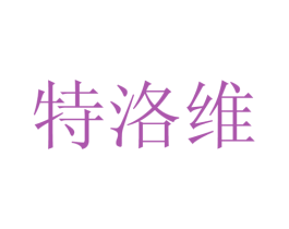 特洛维 商标图样