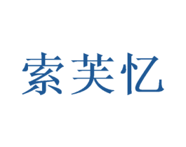 索芙忆 商标图样