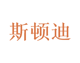 斯顿迪 商标图样