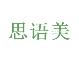 思语美 商标图样