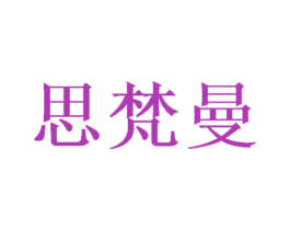 思梵曼 商标图样