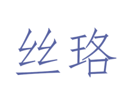 丝珞 商标图样
