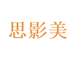 思影美 商标图样