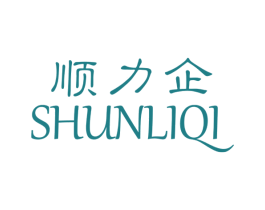顺力企 商标图样
