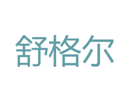 舒格尔 商标图样