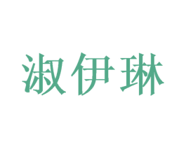 淑伊琳 商标图样