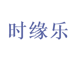 时缘乐 商标图样