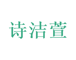 诗洁萱 商标图样
