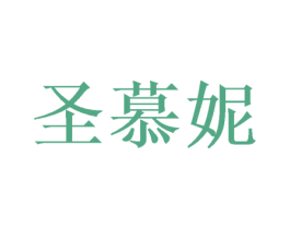 圣慕妮 商标图样