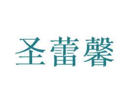 圣蕾馨 商标图样
