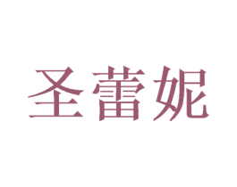 圣蕾妮 商标图样