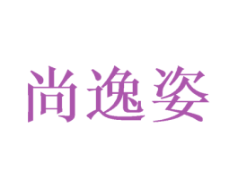 尚逸姿 商标图样