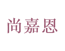 尚嘉恩 商标图样