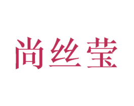 尚丝莹 商标图样
