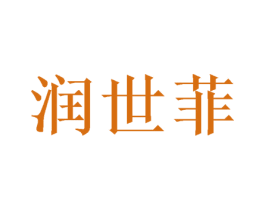 润世菲 商标图样