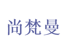 尚梵曼 商标图样