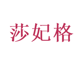 莎妃格 商标图样
