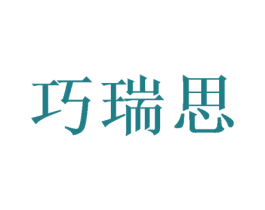 巧瑞思 商标图样