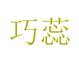 巧蕊 商标图样